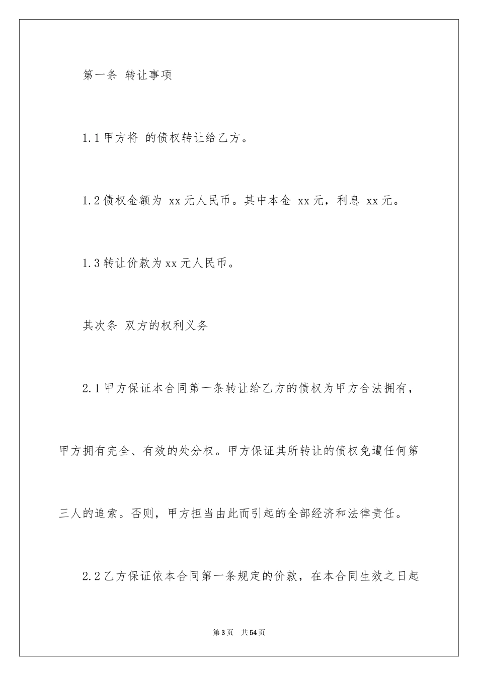 2024债权转让合同_35_第3页