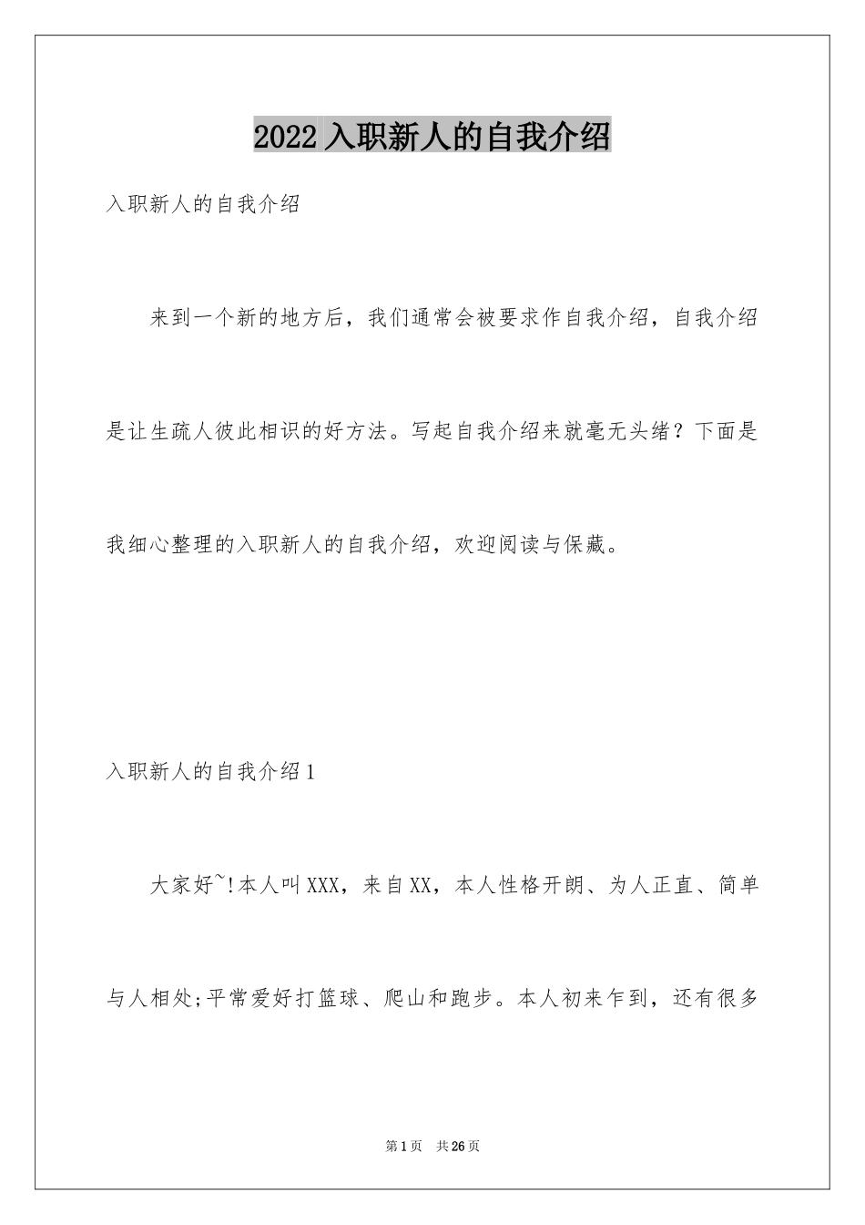 2024入职新人的自我介绍_第1页
