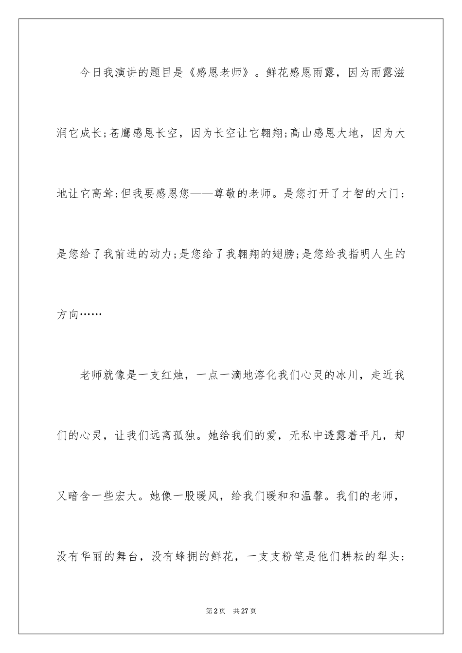 2024学会感恩演讲稿_194_第2页