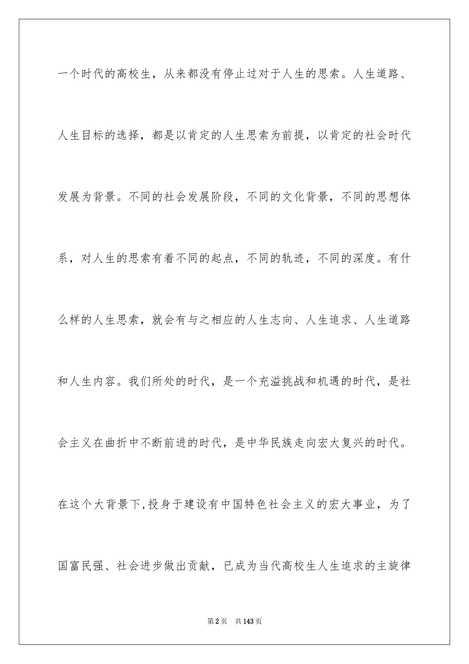 2024大学生毛概社会实践报告 _2_第2页