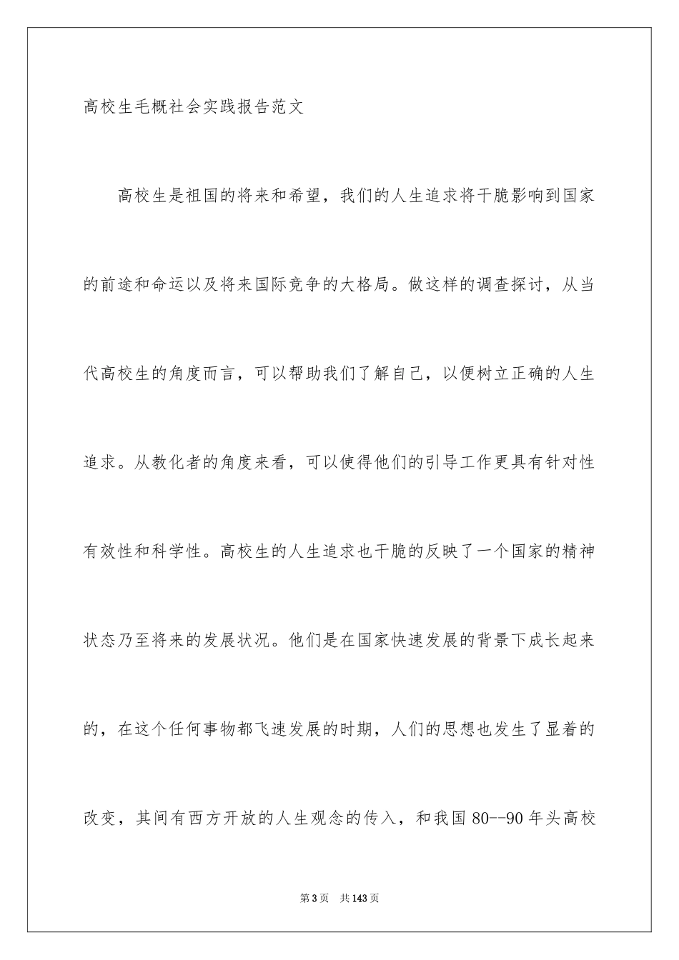 2024大学生毛概社会实践报告 _2_第3页