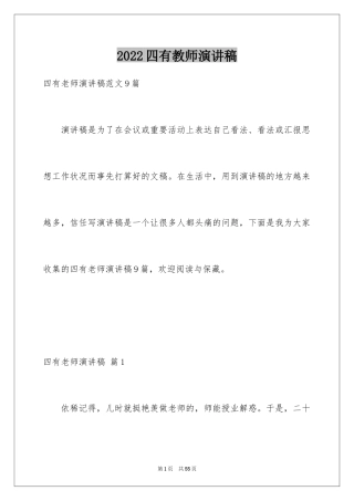 2024四有教师演讲稿