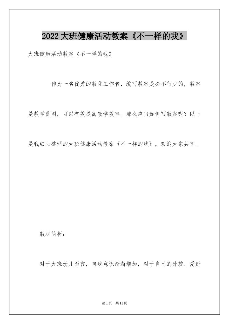 2024大班健康活动教案《不一样的我》_第1页