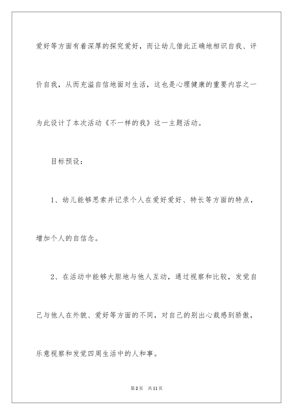 2024大班健康活动教案《不一样的我》_第2页