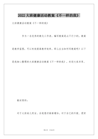 2024大班健康活动教案《不一样的我》