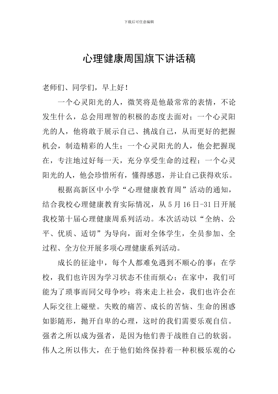 心理健康周国旗下讲话稿_第1页