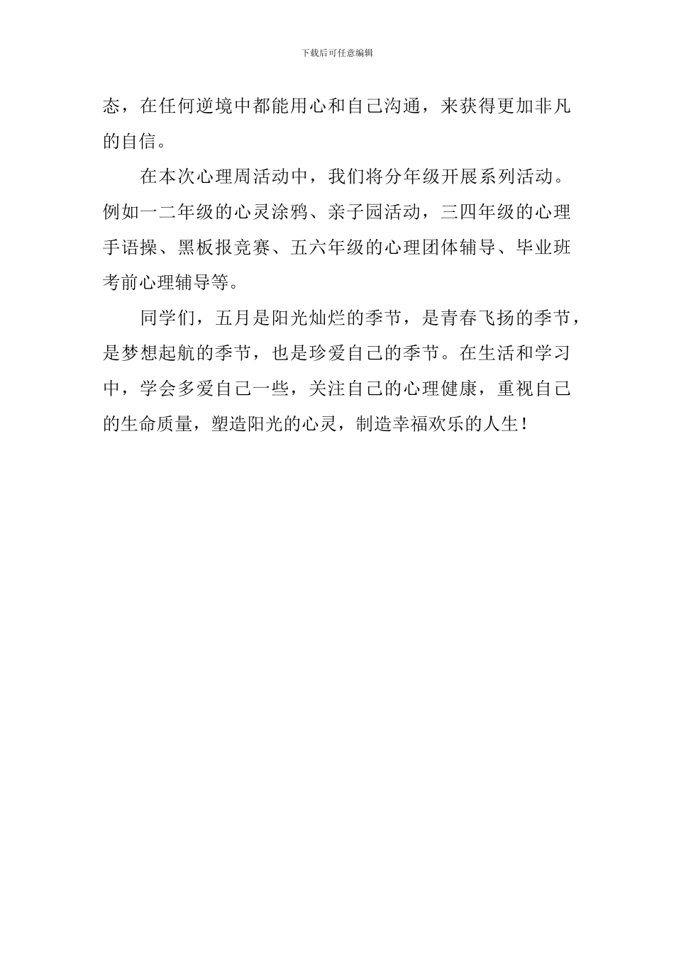 心理健康周国旗下讲话稿_第2页