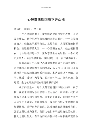 心理健康周国旗下讲话稿