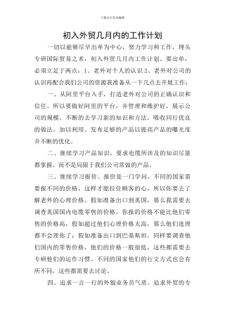 初入外贸几月内的工作计划