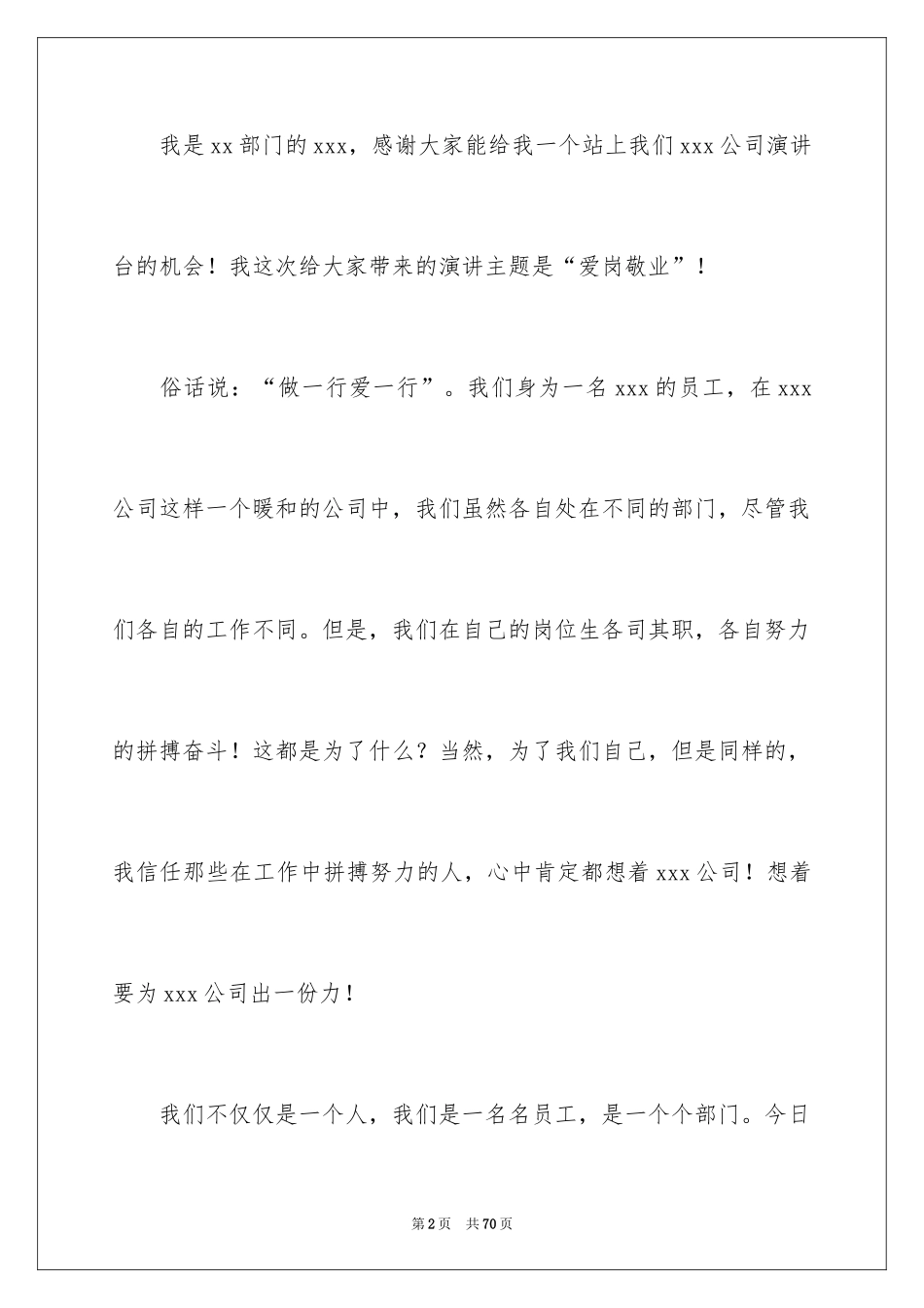 2024公司员工爱岗敬业演讲稿_20_第2页