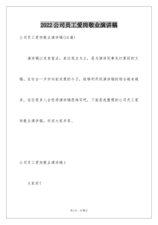 2024公司员工爱岗敬业演讲稿_20