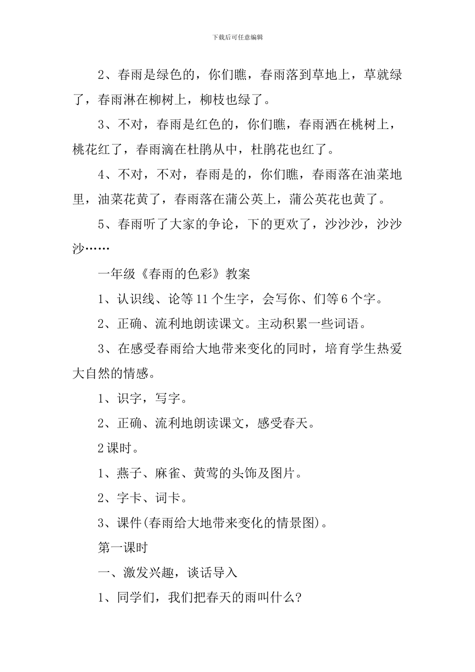 一年级《春雨的色彩》知识点大全_第2页