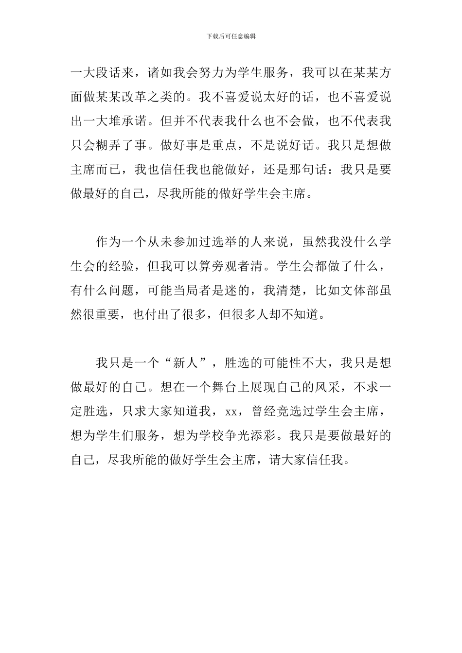 初中竞选学生会主席演讲稿_第2页