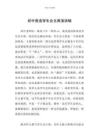 初中竞选学生会主席演讲稿