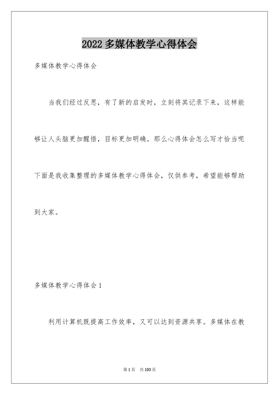 2024多媒体教学心得体会_6_第1页