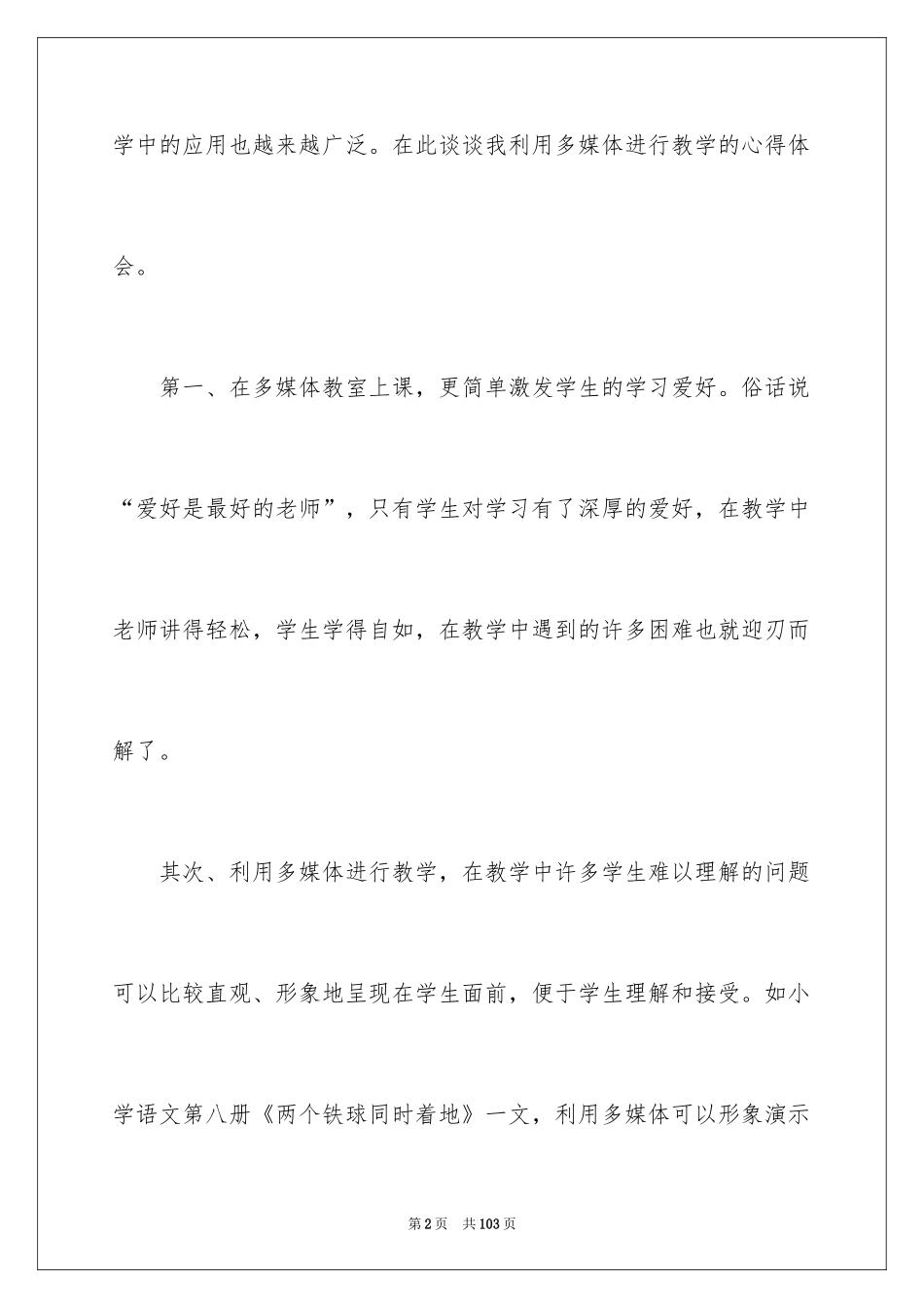 2024多媒体教学心得体会_6_第2页