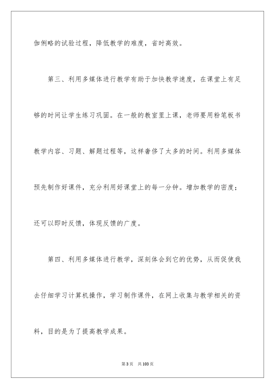 2024多媒体教学心得体会_6_第3页