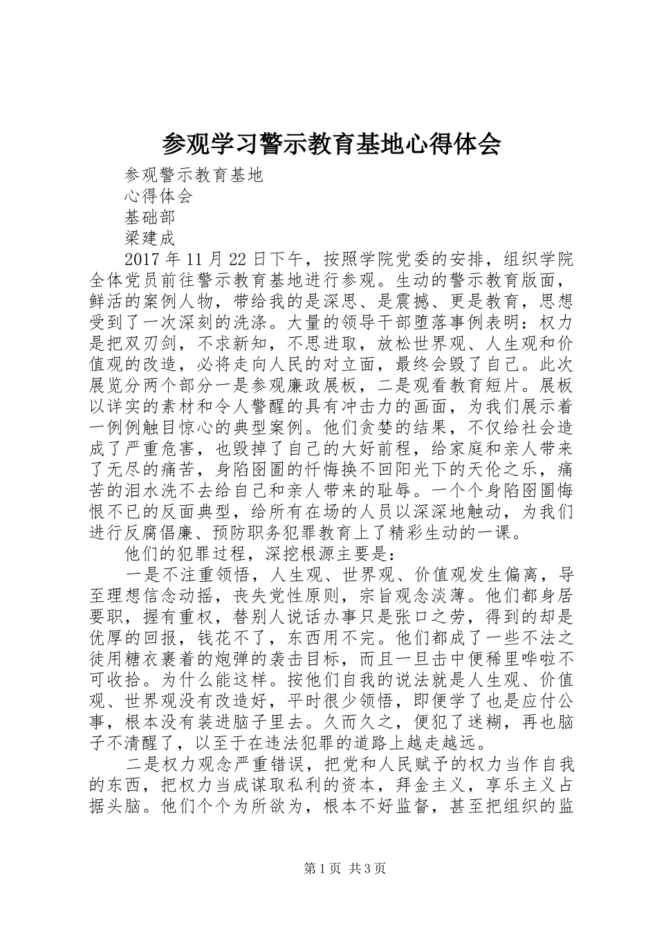 参观学习警示教育基地心得体会_第1页