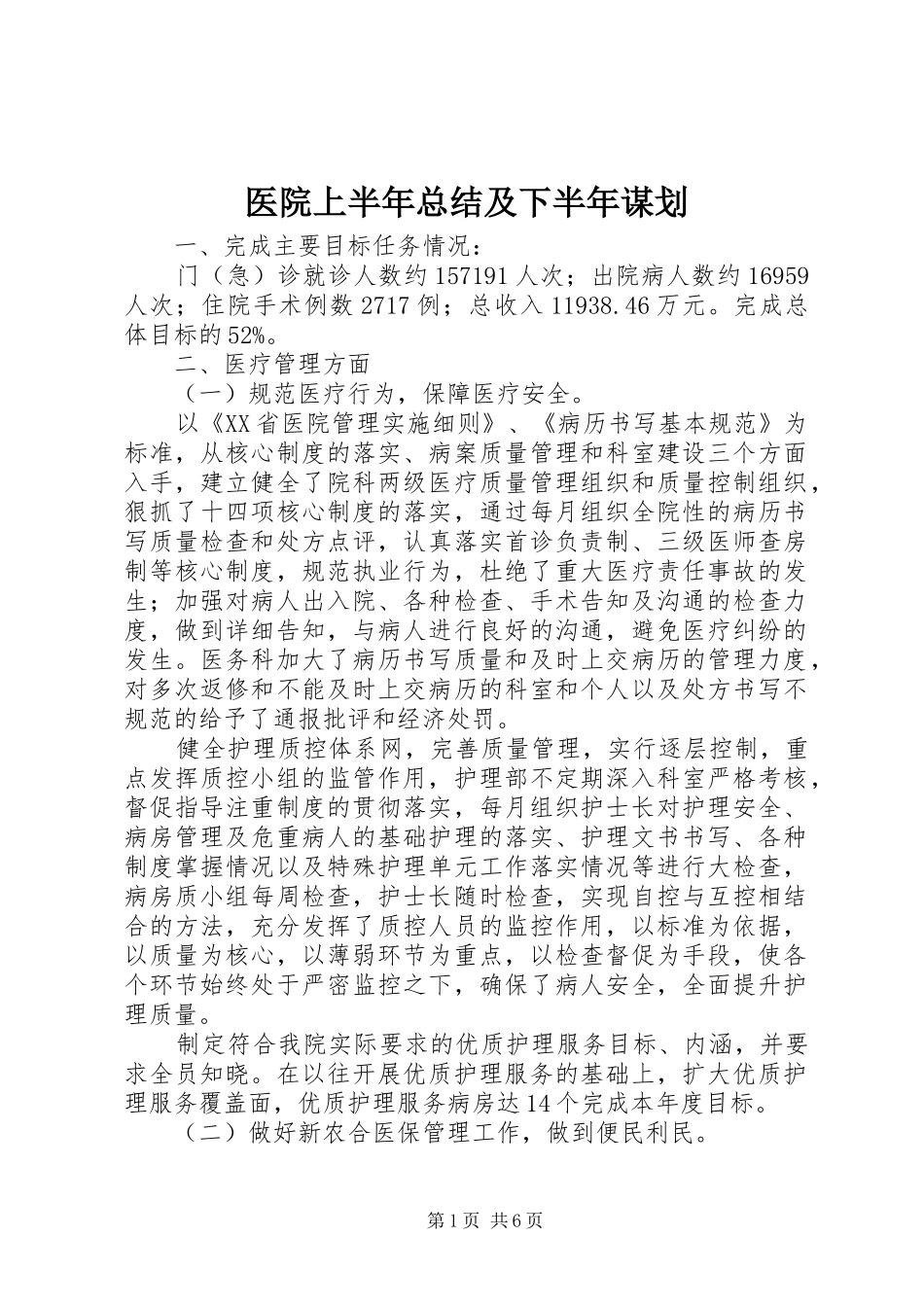 医院上半年总结及下半年谋划_第1页