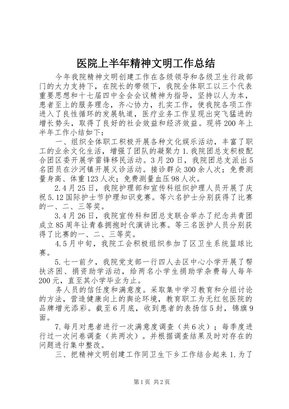 医院上半年精神文明工作总结_第1页