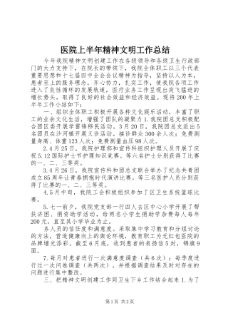 医院上半年精神文明工作总结