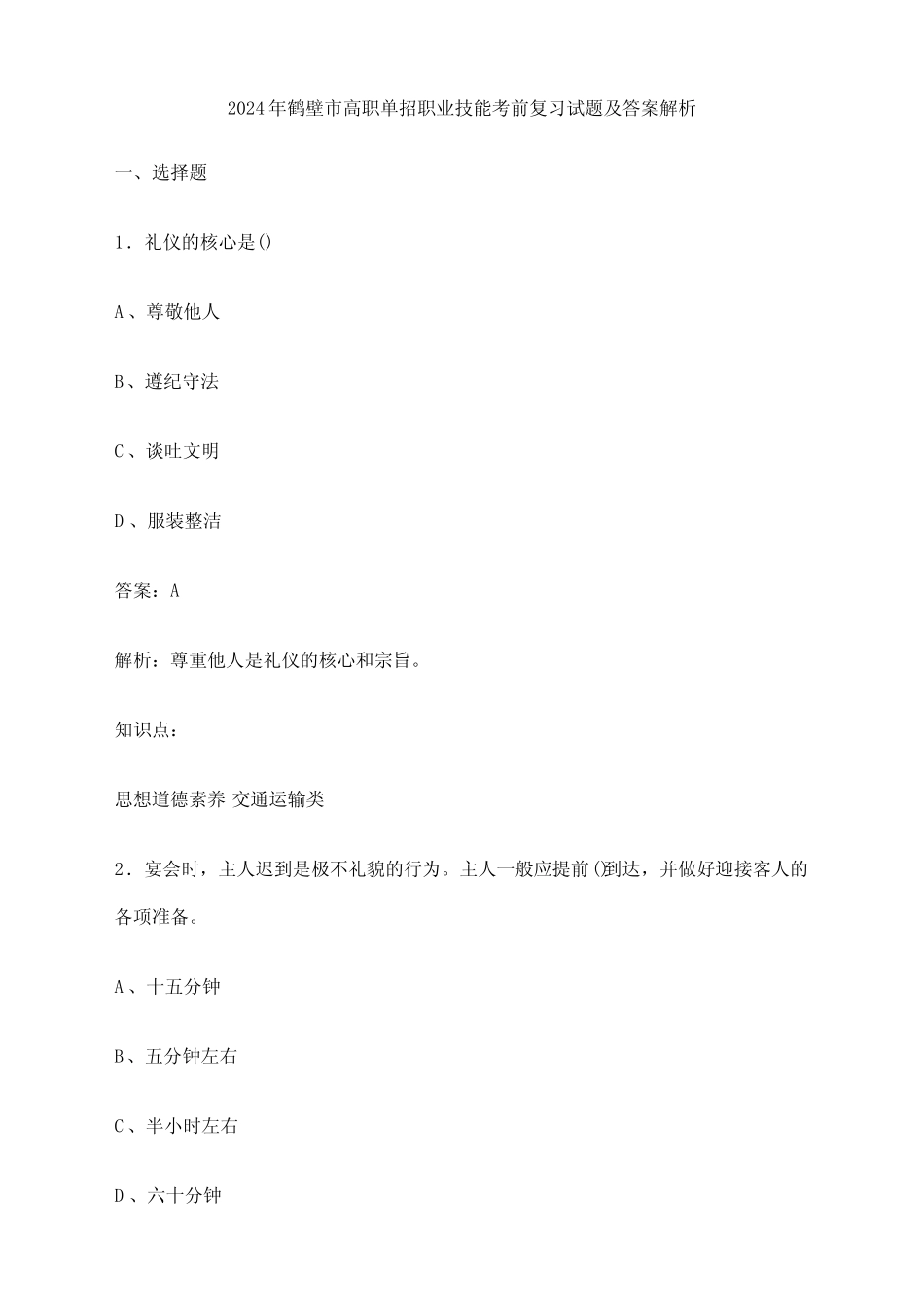 2024年鹤壁市高职单招职业技能考前复习试题及答案解析 _第1页