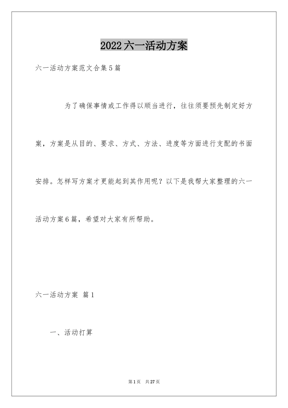 2024六一活动方案_7_第1页