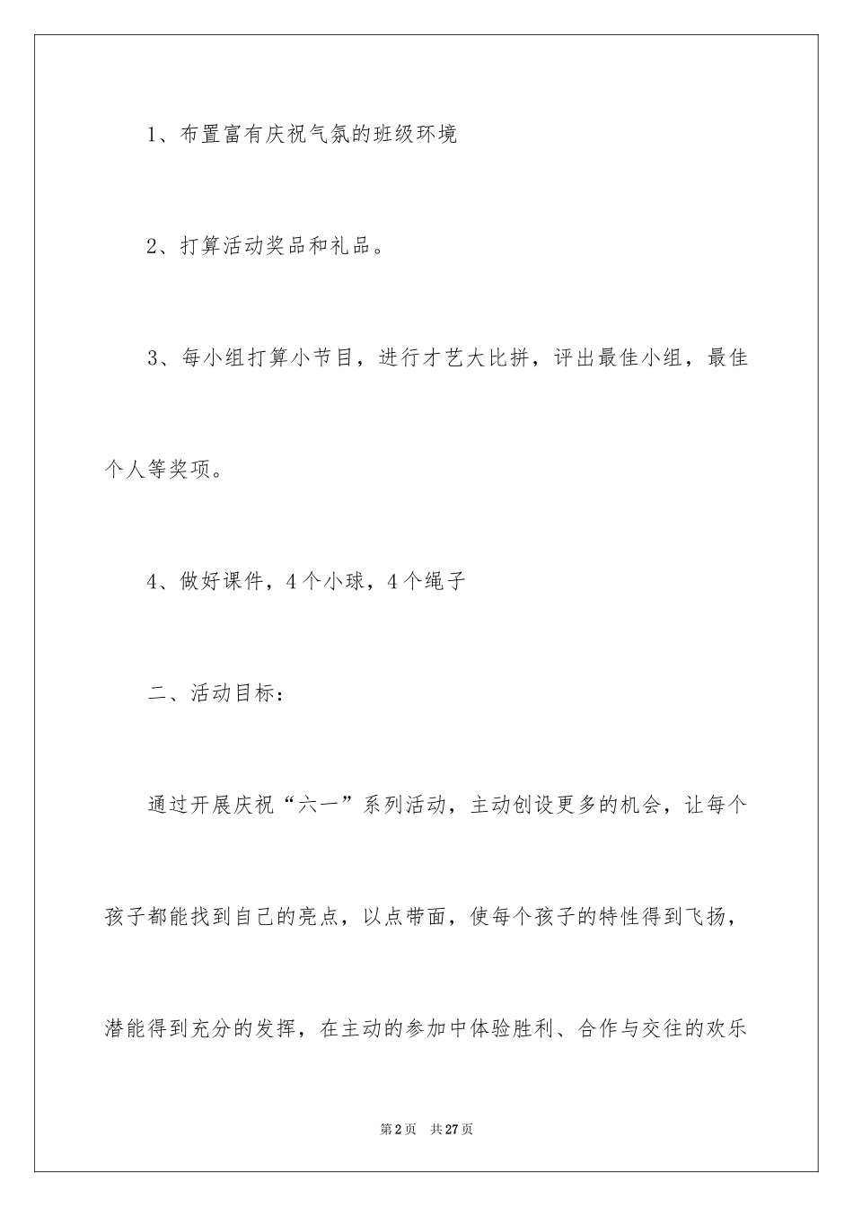 2024六一活动方案_7_第2页