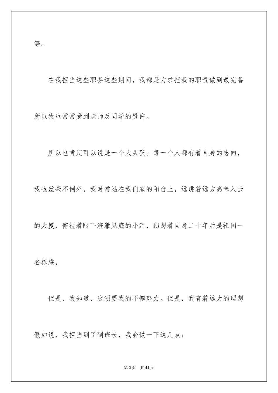 2024副班长竞选演讲稿_19_第2页
