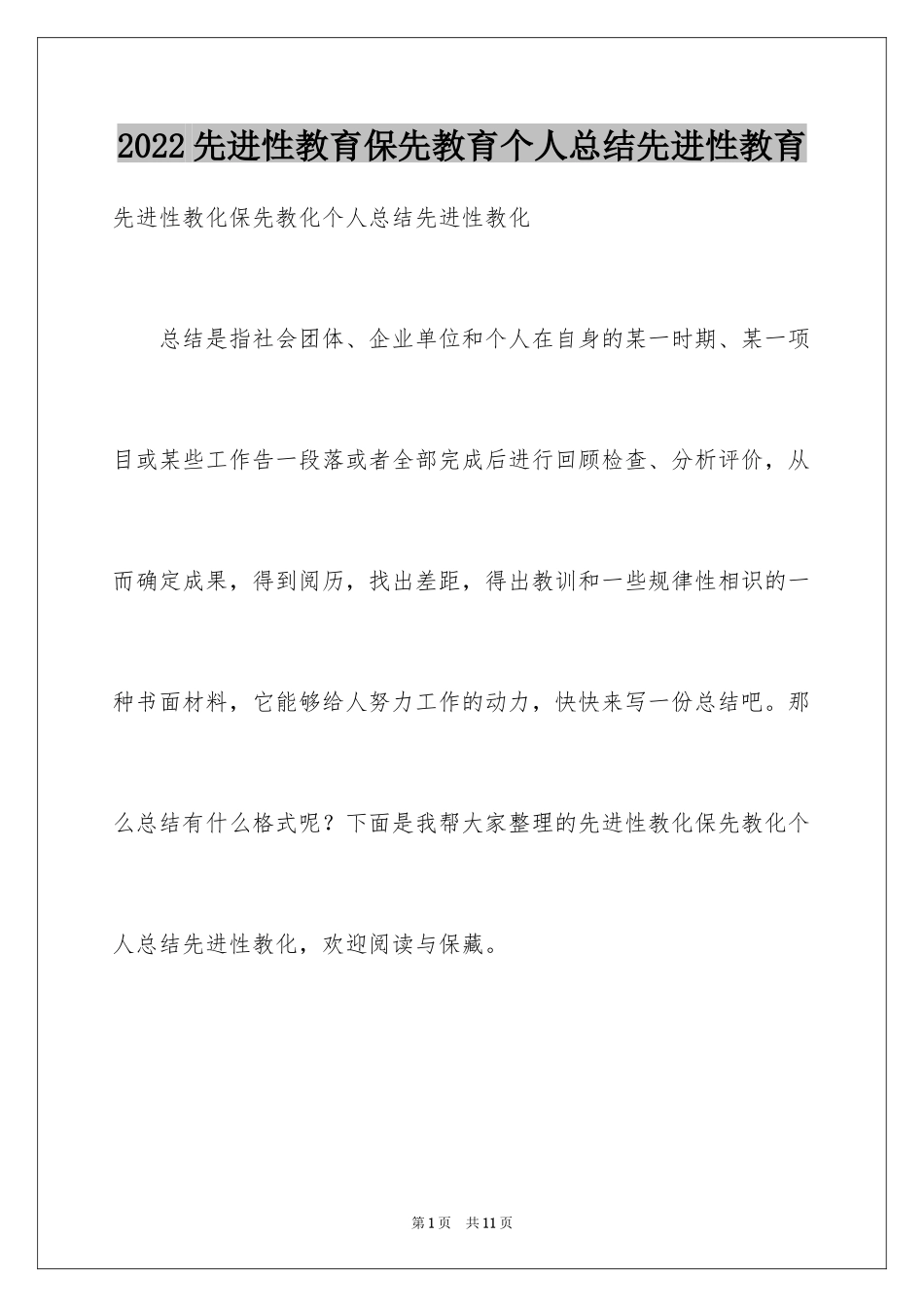 2024先进性教育保先教育个人总结先进性教育_第1页