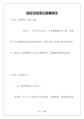 2024公交车上的事作文