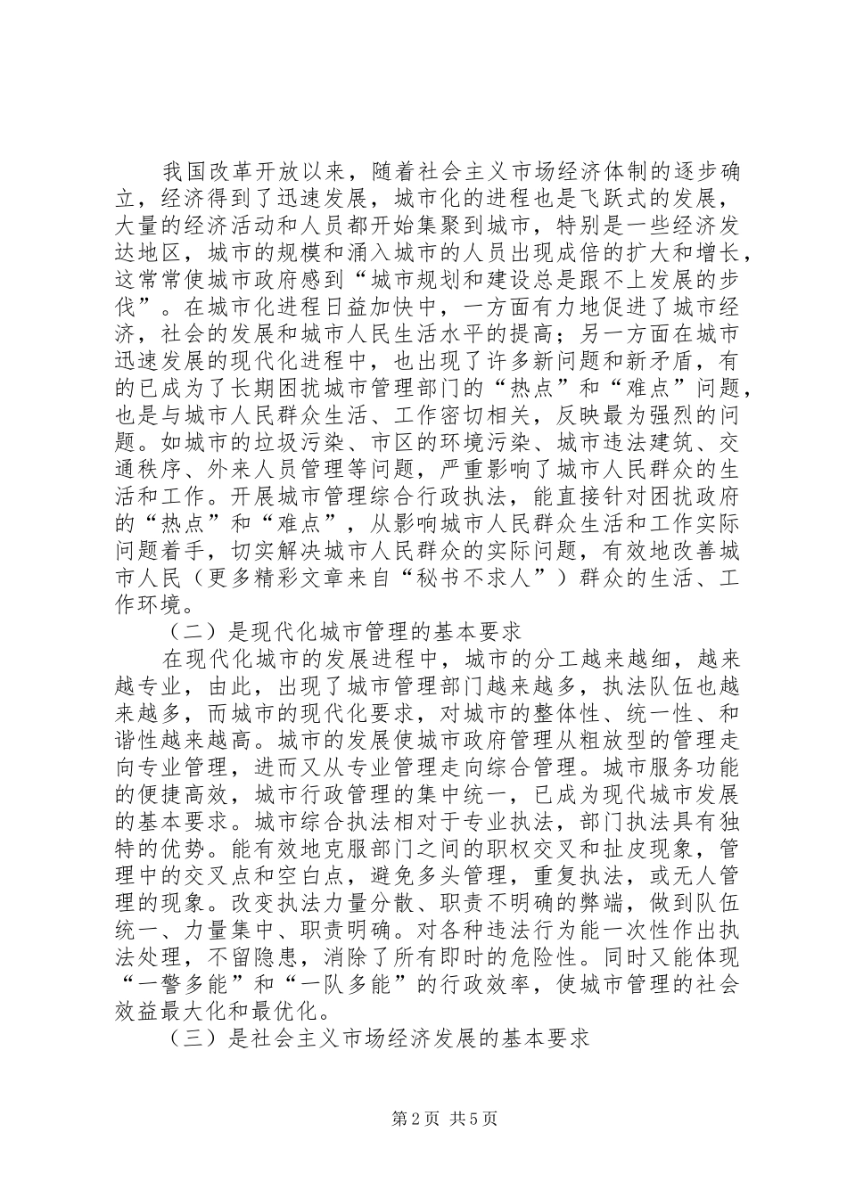 浅谈对开展城管综合行政执法的几点心得_第2页