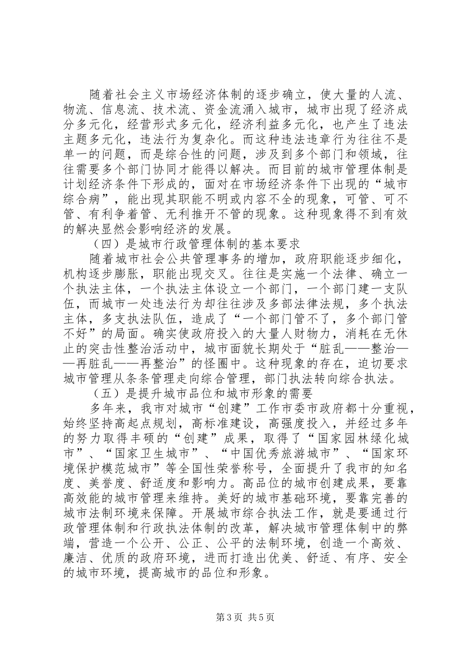 浅谈对开展城管综合行政执法的几点心得_第3页