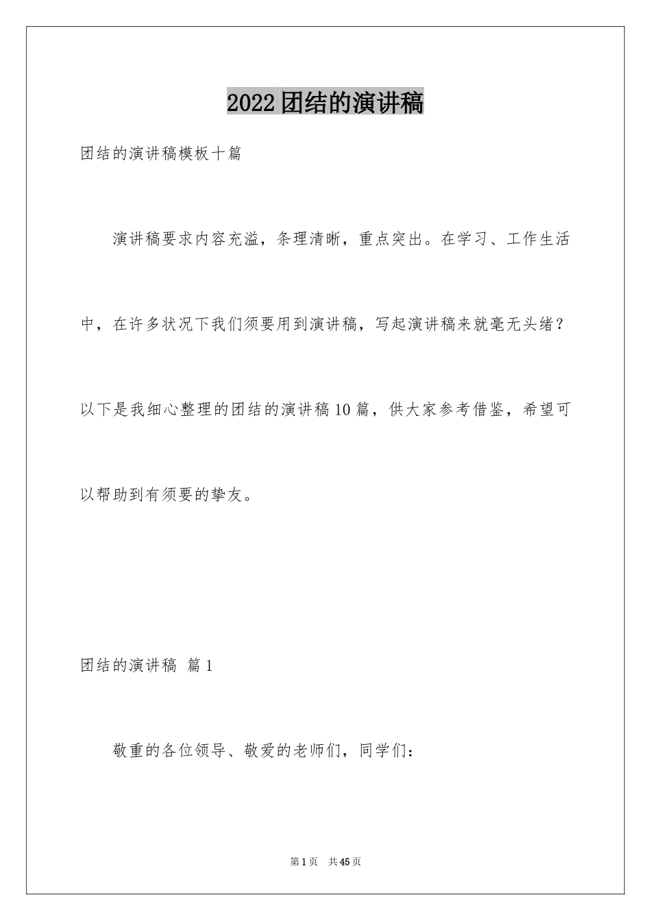 2024团结的演讲稿_178_第1页