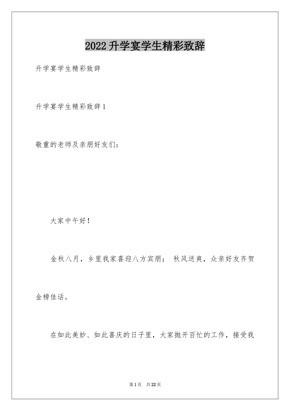 2024升学宴学生精彩致辞_第1页