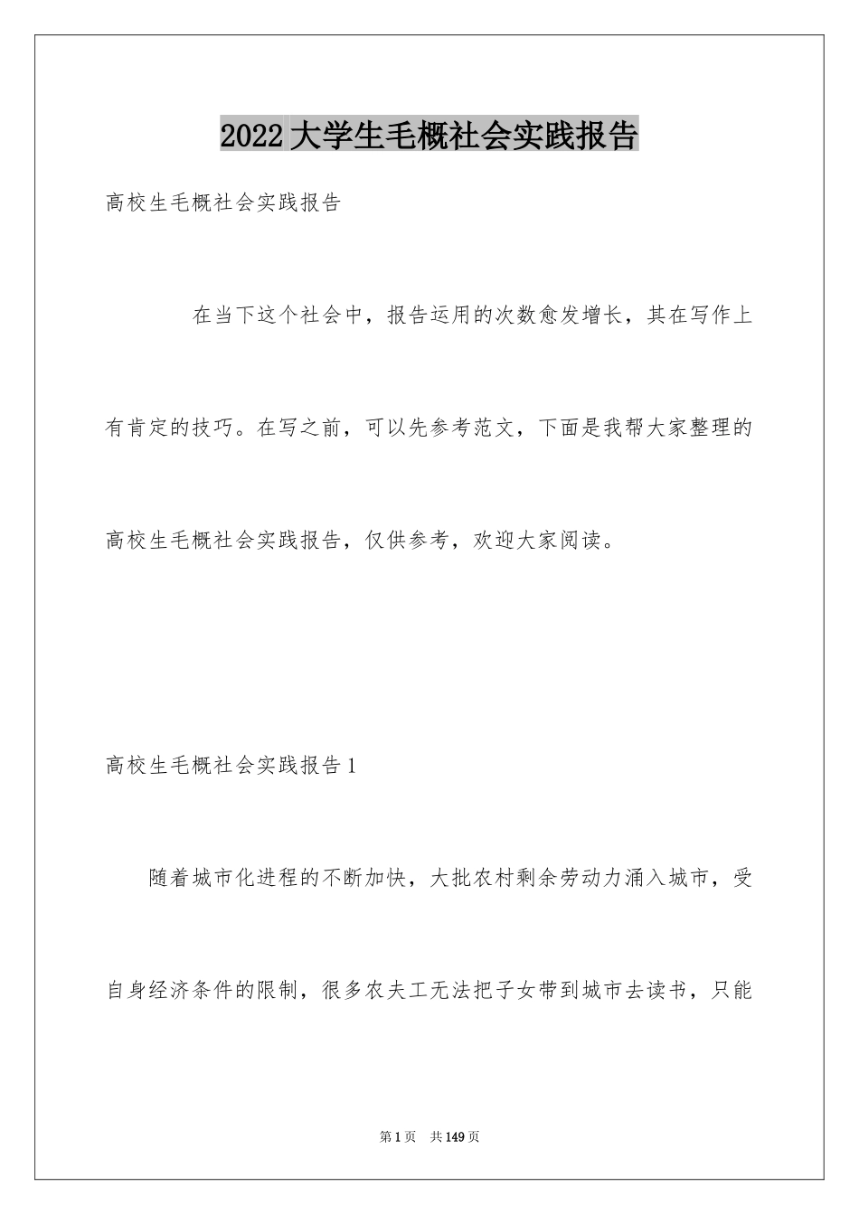 2024大学生毛概社会实践报告_第1页