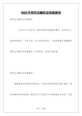 2024大学生毛概社会实践报告