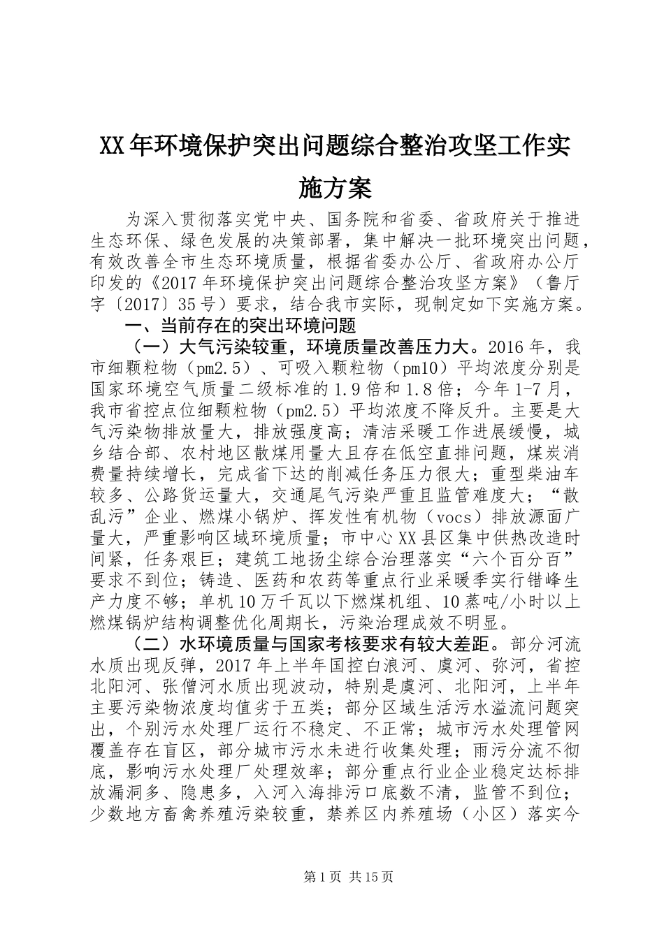 XX年环境保护突出问题综合整治攻坚工作实施方案_第1页