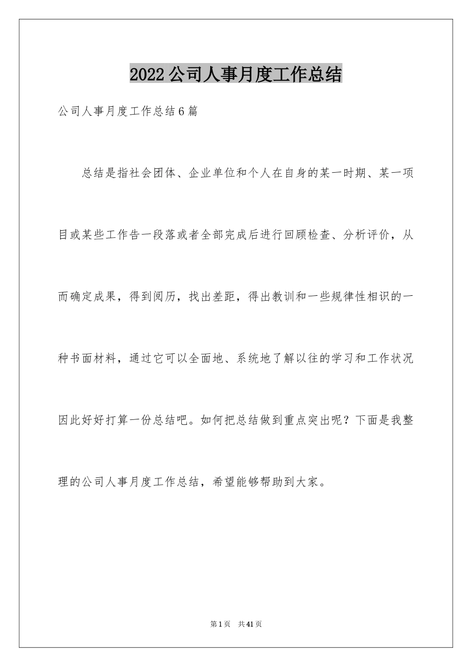 2024公司人事月度工作总结_1_第1页