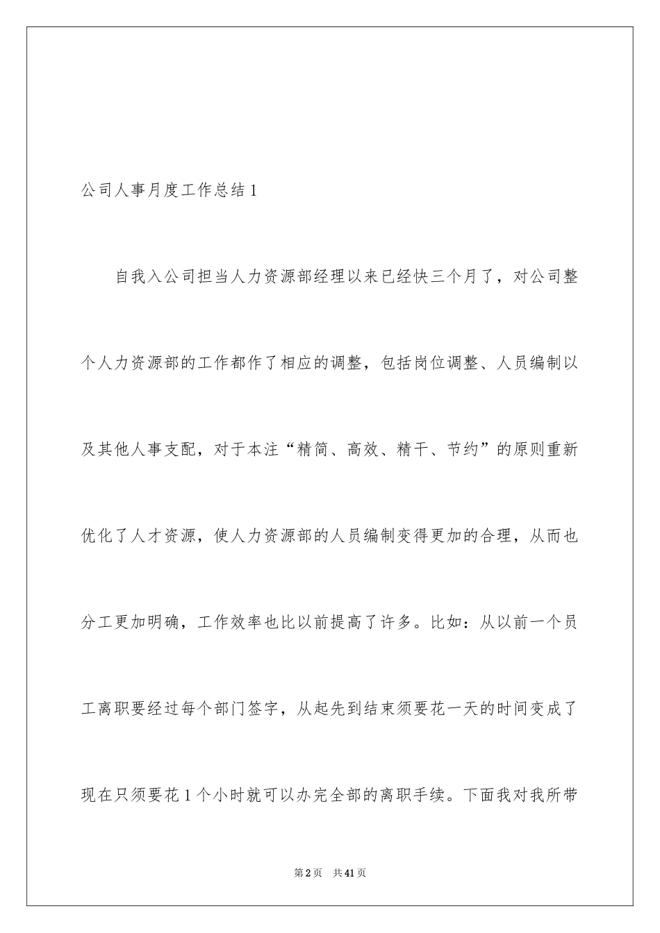 2024公司人事月度工作总结_1_第2页