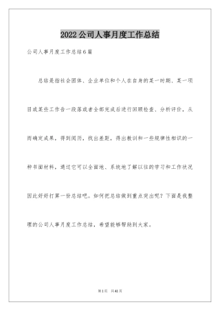 2024公司人事月度工作总结_1