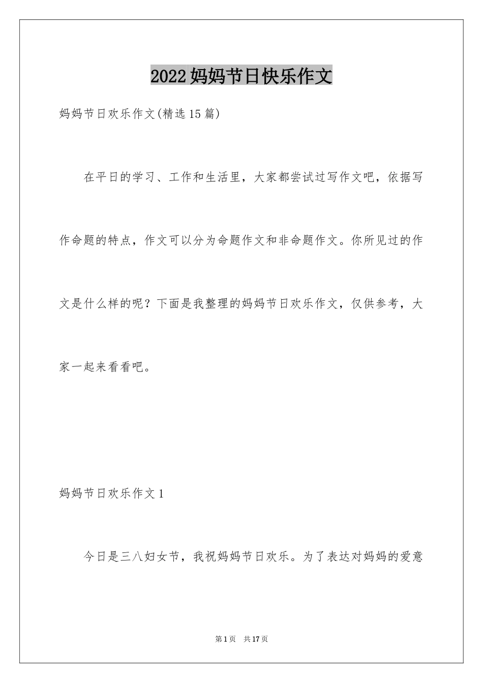 2024妈妈节日快乐作文_3_第1页