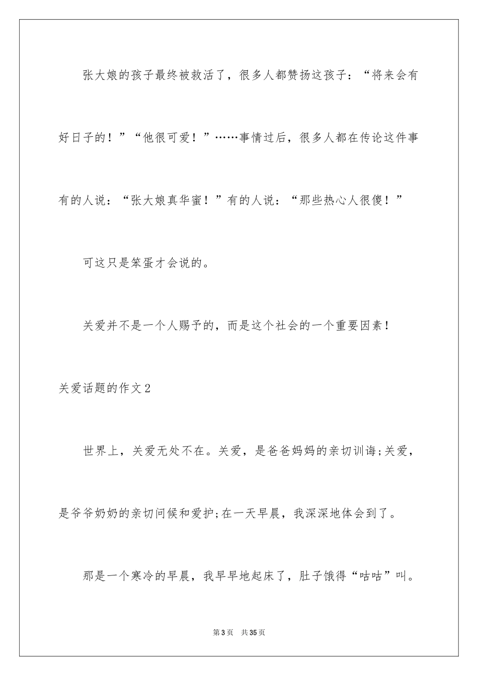 2024关爱话题的作文_1_第3页