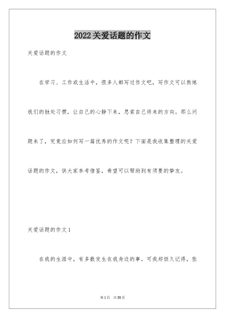 2024关爱话题的作文_1