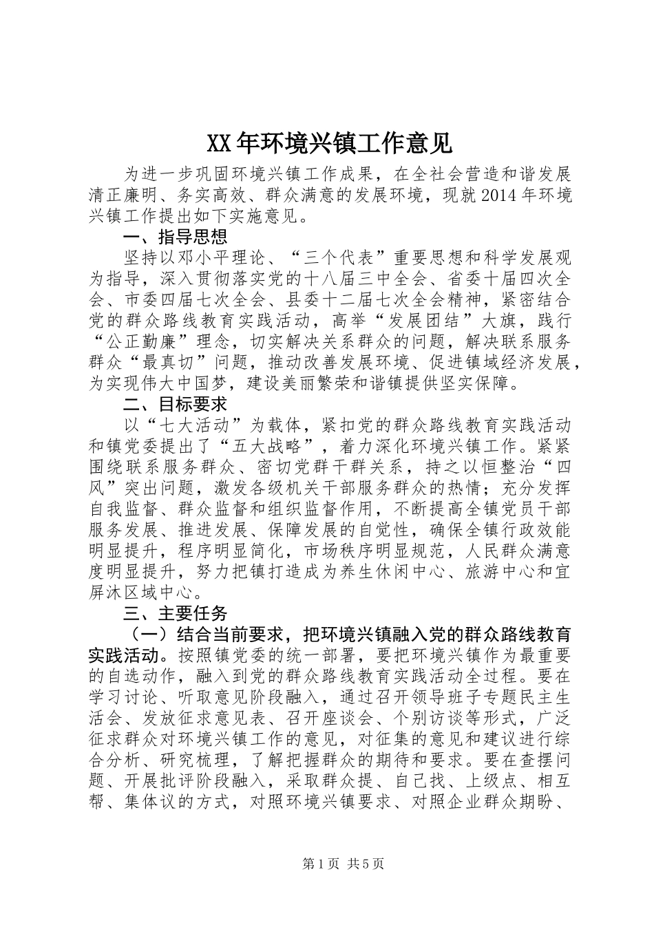 XX年环境兴镇工作意见_第1页