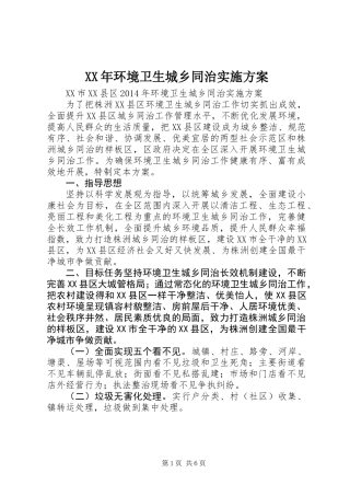 XX年环境卫生城乡同治实施方案