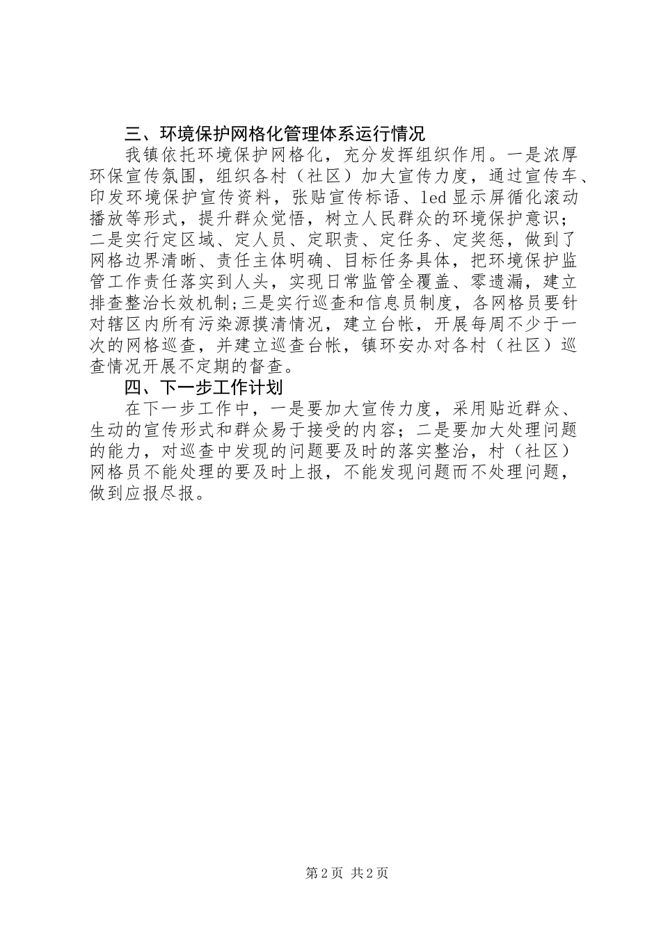 XX年环境保护网格化工作总结_第2页