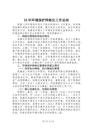XX年环境保护网格化工作总结