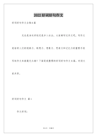 2024好词好句作文_225