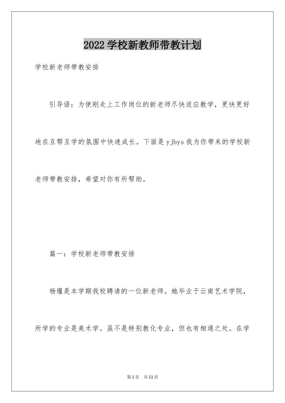 2024学校新教师带教计划_第1页